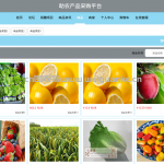 助农产品采购平台 Vue.js+SpringBoot
