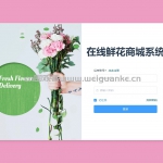 在线鲜花商城系统-springboot+vue java