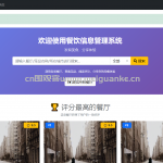 餐厅管理系统-flask html