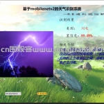 深度学习的天气识别系统 CNN pyqt6 python