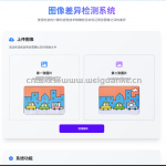 基于python的图像差异检测系统