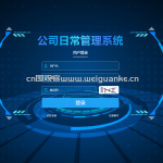 公司日常管理系统 python+django+layui+mysqlpython