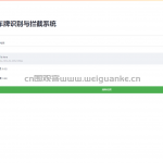 车牌识别一体闸机系统-cnn opencv-python yolo