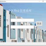 基于 python +qt 小区物业管理系统