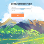 基于微信小程序的旅游管理平台springboot+vue+微信小程序