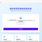 基于机器学习的程序员简历智能筛选系统
