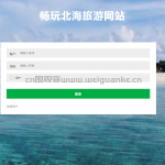 畅玩北海旅游网站-ssm