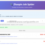 基于爬虫的智联招聘岗位爬取系统