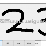 简易手写数字识别器-python+KNN