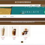星巴克咖啡店管理系统-ssm