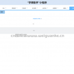 “学课助手”小程序-springboot + vue +微信小程序
