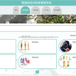 普通话培训信息管理系统-ssm