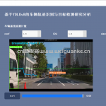 基于YOLOv8的交通目标检测与车辆轨迹分析桌面软件-yolov8